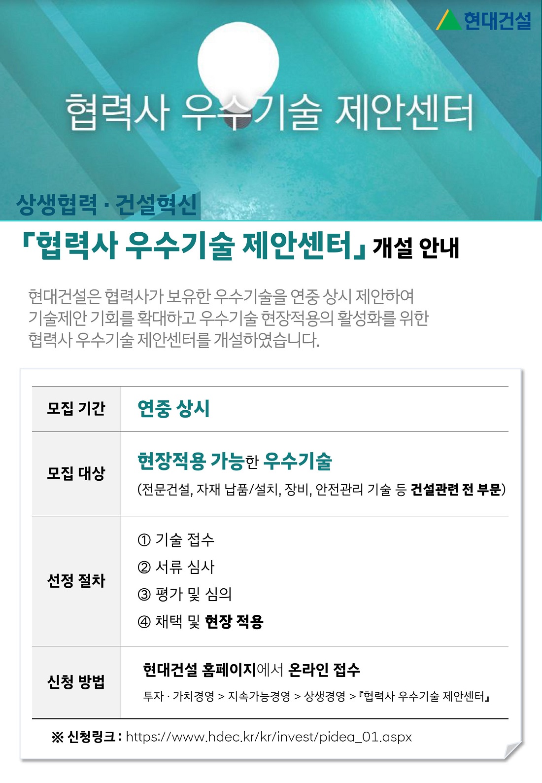 현대건설, 「협력사 우수기술 제안센터」 오픈
